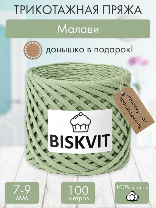 Трикотажная пряжа Бисквит Малави, 7-9 мм., 100 м. - купить с доставкой ...