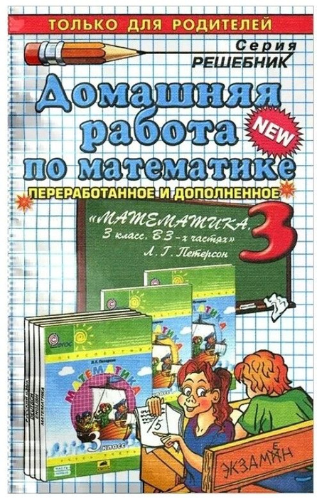 Домашняя работа по математике, 3 класс | Петрова М. И. - купить с ...