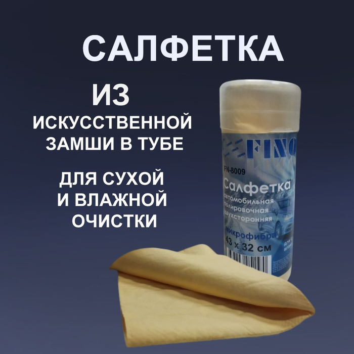 Салфетка из искусственной замши в тубе FINORD (43x32) - купить с ...