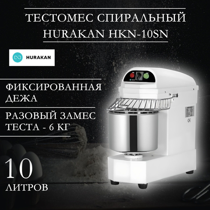 Тестомес профессиональный, спиральный HURAKAN HKN-10SN, 0,65 кВт ...