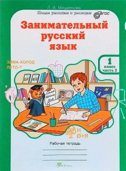 1 класс. Юным умникам и умницам. Занимательный русский язык. Рабочая ...