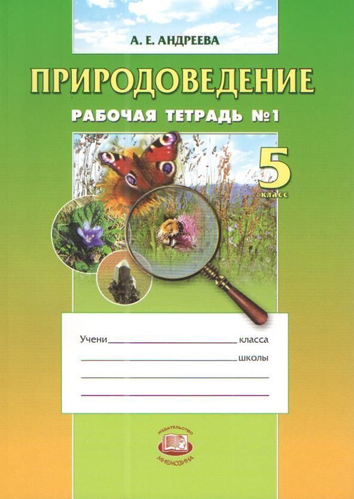 Андреева А.Е.: Природоведение. 5 класс. Рабочая тетрадь №1 | Андреева ...