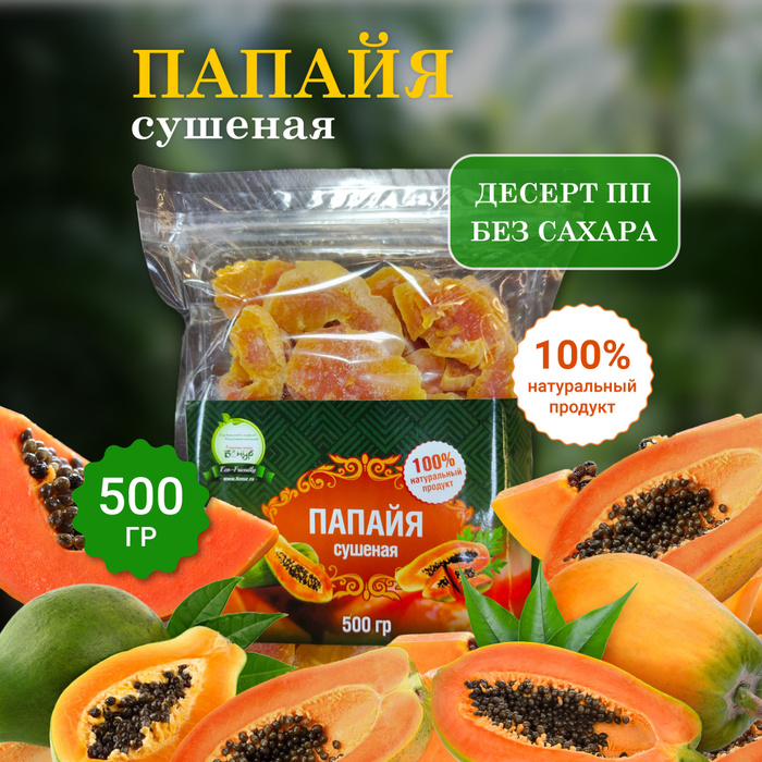Папайя сушеная King. Натуральная без сахара 500гр. - купить с доставкой ...