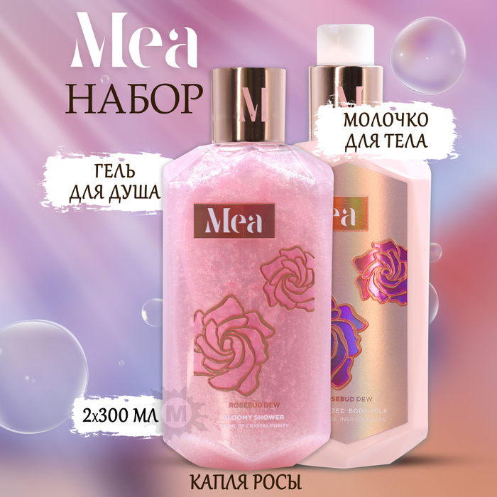 Жидкий гель для душа. Mea набор гель для душа. Mea цветочный гель для душа. Женский набор меа. Меа парфюмированный спрей для тела.