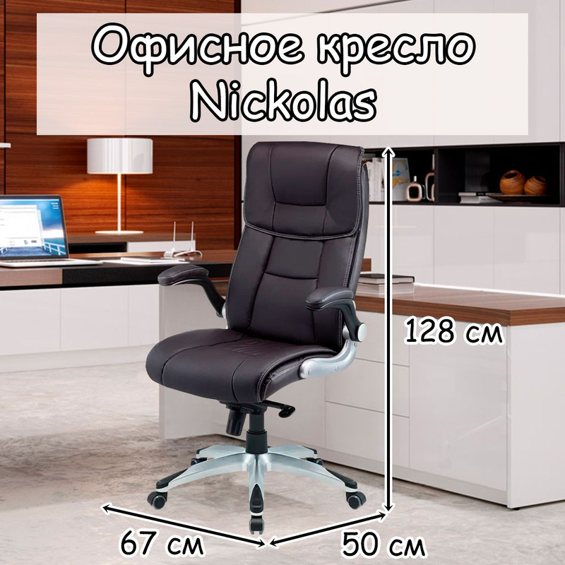 Кресло nickolas