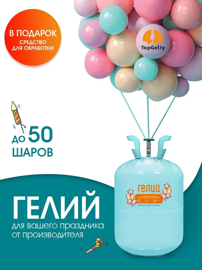 Гелий для шаров Вайлдберриз