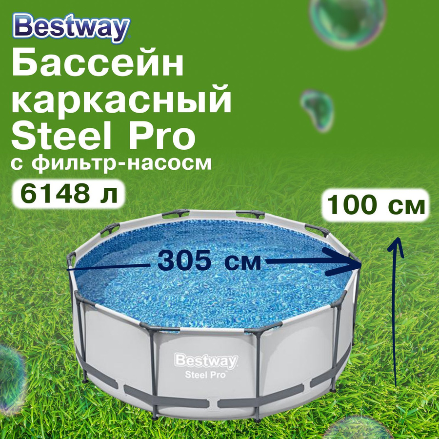 Бассейн каркасный steel pro 305 x 100 см. Бассейн 305 100 каркасный сколько кубов. 0м 76cм. Бассейн каркасный bestway 305x76 steel pro max см круглый. Бассейн 305 100 каркасный сколько кубов.