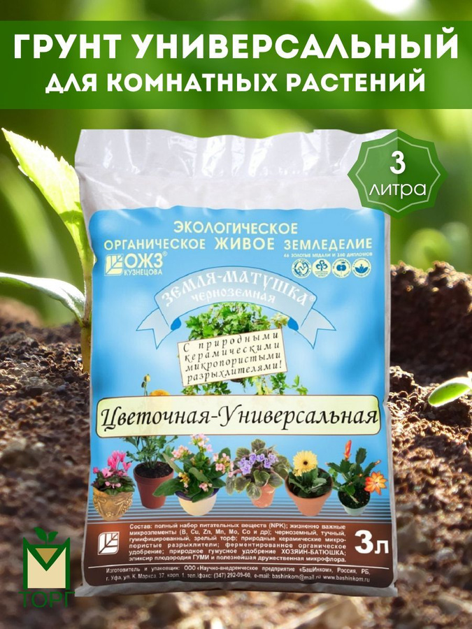 Земля Матушка универсальная 3л. Грунт земля-Матушка универсальная для цветов 3 л..