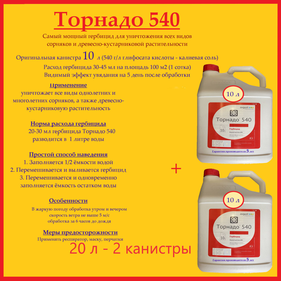 Гербицид торнадо 500 вр (500 г/л). Торнадо 500 гербицид норма расхода на 10 литров. Гербициды от сорняков торнадо. Гербицид торнадо 540 инструкция по применению дозировка. Гербицид торнадо 500, вр (10л).