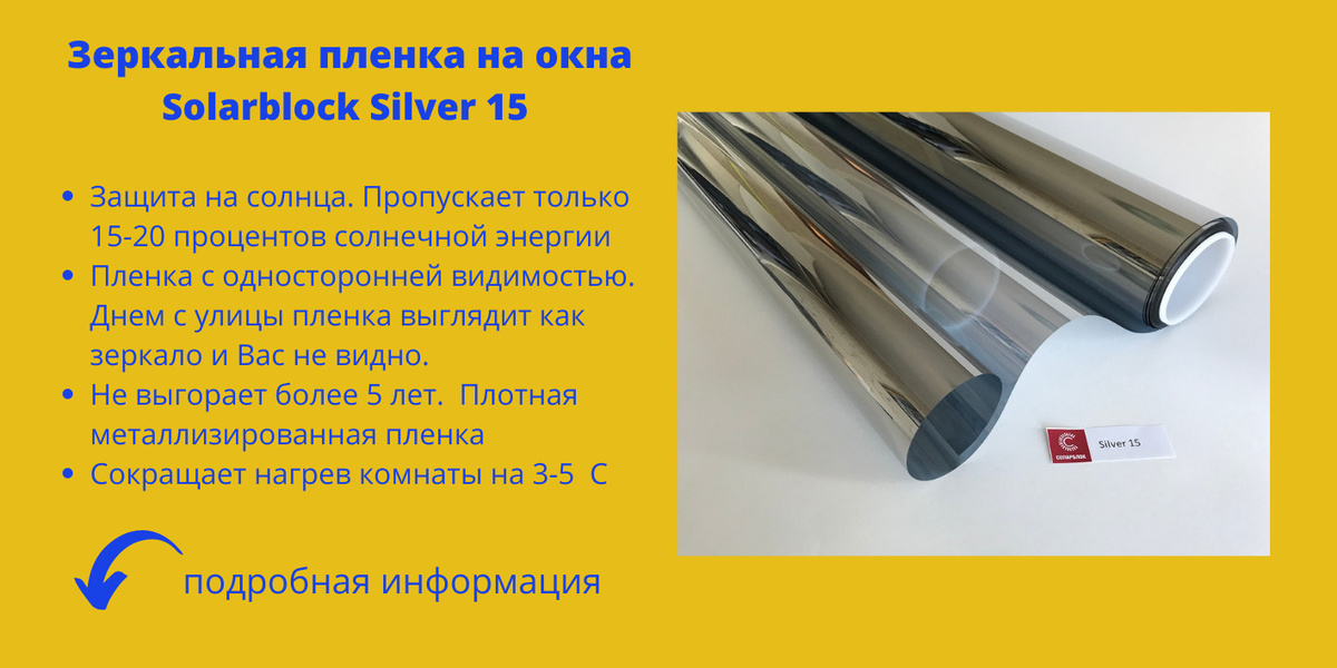 Зеркальная пленка Silver 15 