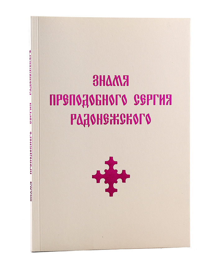 Знамя Преподобного Сергия Радонежского