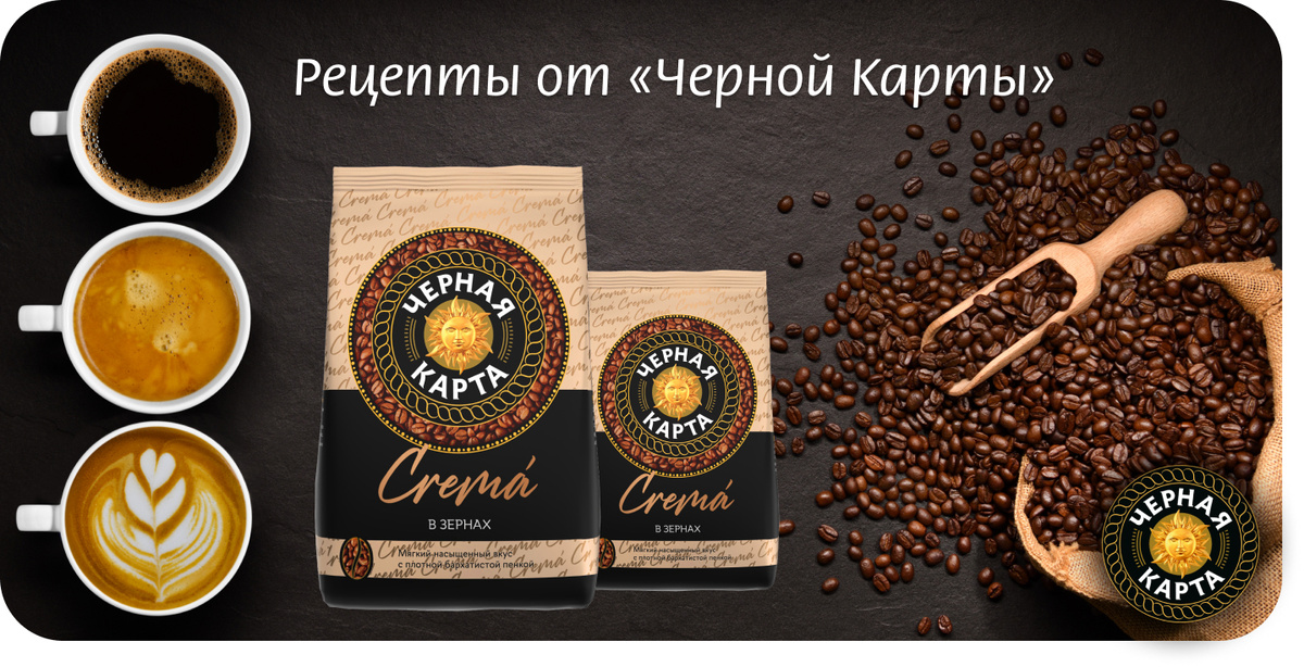 Черная Карта Crema