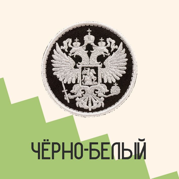 Нашивка на одежду патч прикольные шевроны на липучке Орёл герб Российской Федерации (Черно-белый) 7,5х7,5 см