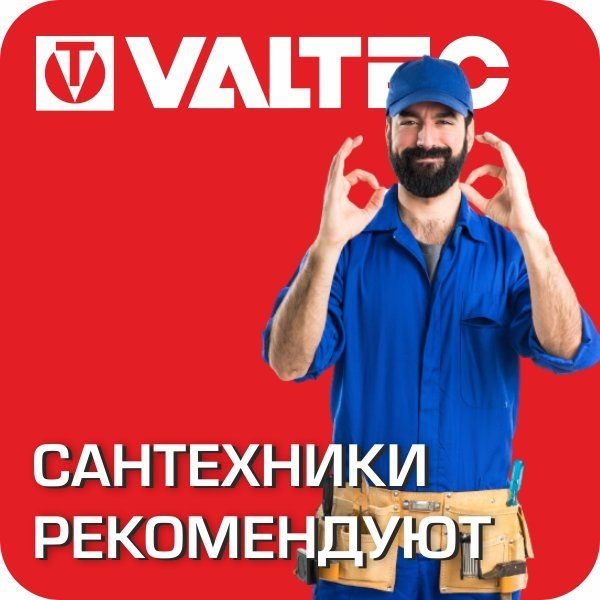 Сантехники рекомендуют VALTEC