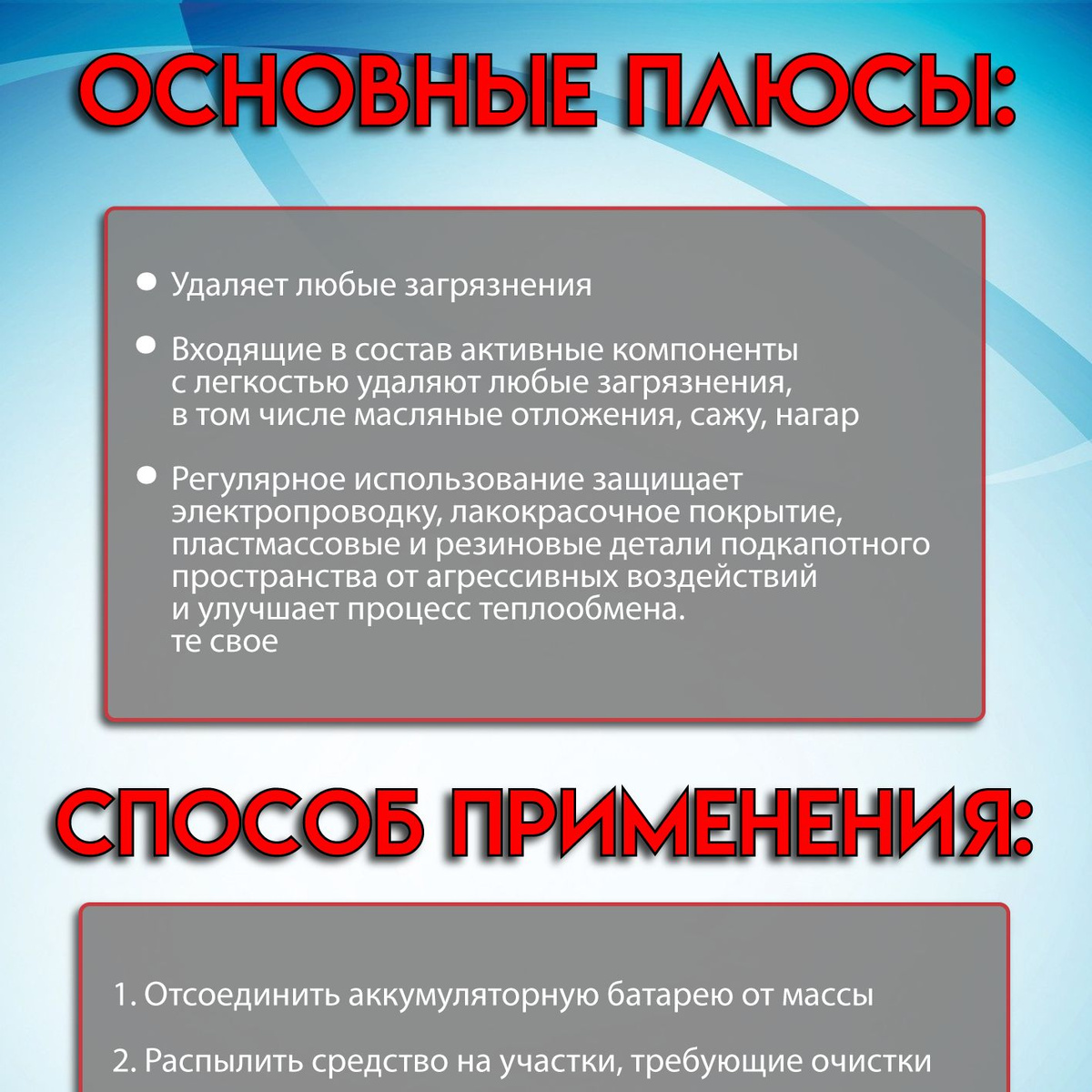 Преимущества:  🚗 Качественный состав;  🚗 Легкость использования;  🚗 Удаляет любые загрязнения;  🚗 Безопасен для резины и пластика;  🚗 Эффективно и быстро очищает внешнюю поверхность двигателя и подкапотного пространства;  🚗 Входящие в состав активные компоненты с легкостью удаляют любые загрязнения, в том числе масляные отложения, сажу, нагар;  🚗 Регулярное использование защищает электропроводку, лакокрасочное покрытие, пластмассовые и резиновые детали подкапотного пространства от агрессивных воздействий и улучшает процесс теплообмена.