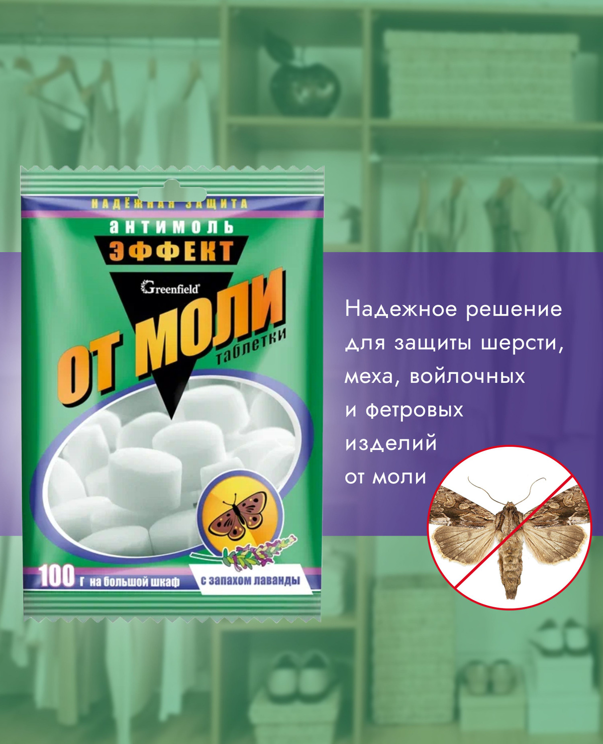 ГРИНФИЛД / 3 уп по 6 таблеток / Антимоль-эффект, средство от моли и ...