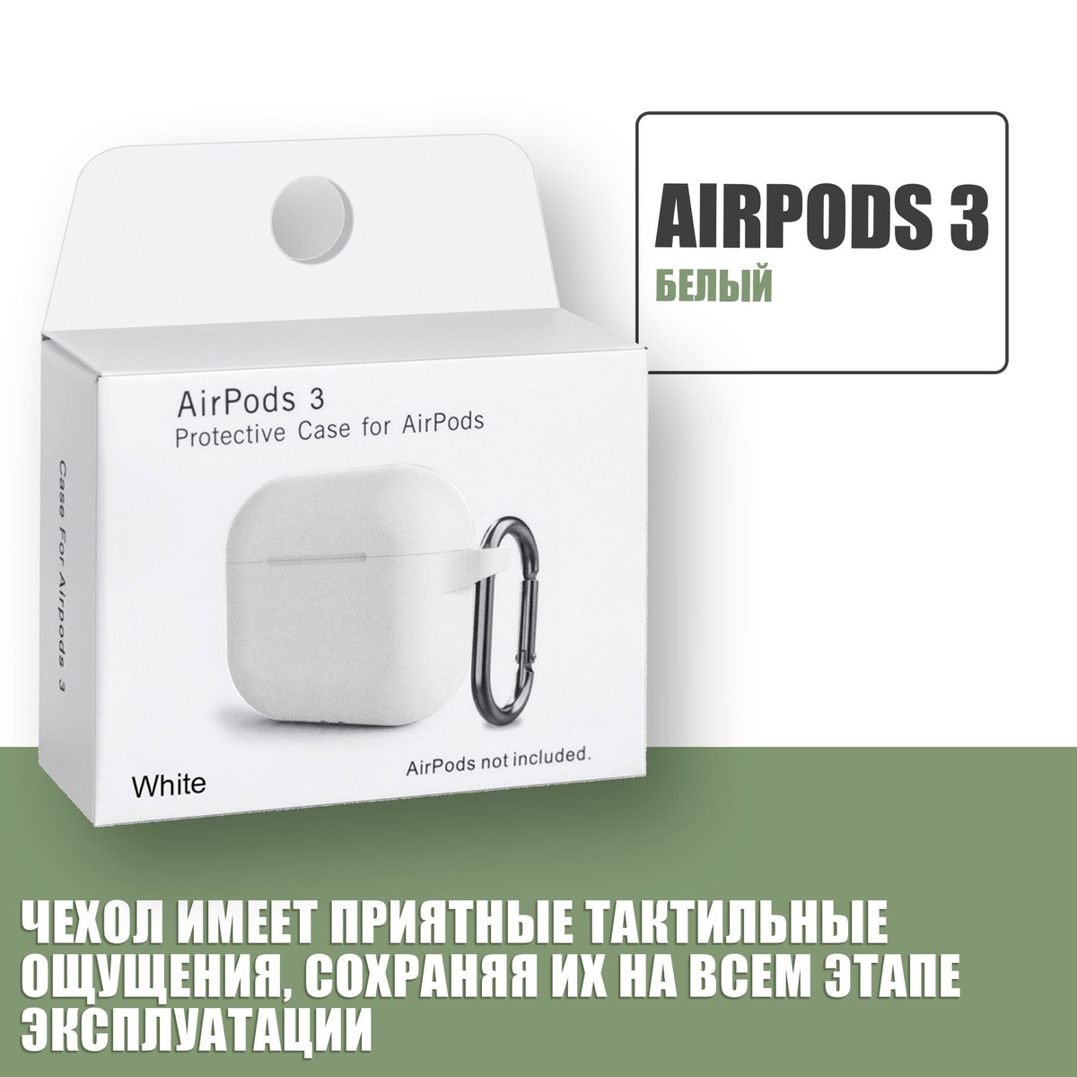 Силиконовый чехол для наушников AirPods 3 с карабином / Аирподс 3 / Белый