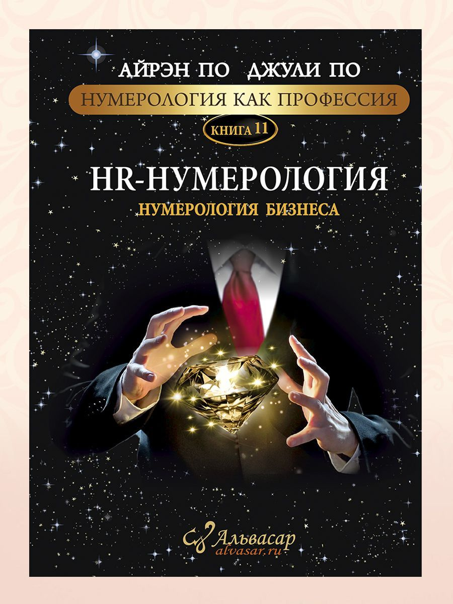 Книга НУМЕРОЛОГИЯ СОВМЕСТИМОСТИ, Айрэн и Джули По, Альвасар | По Джули ...