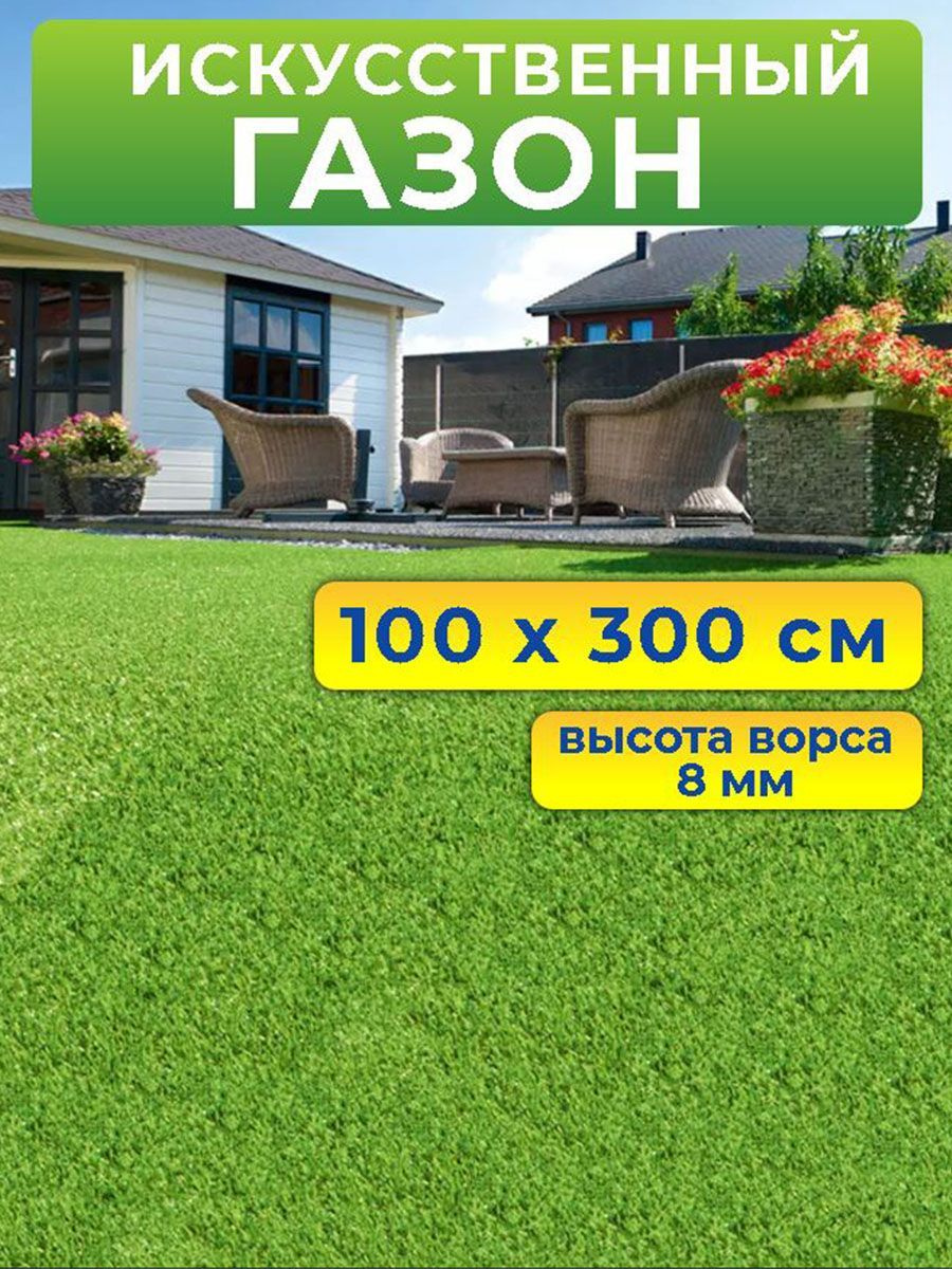  Искусственный газон 100 на 300 см (высота ворса 8 мм)/ искусственная трава в рулоне 1*3 м