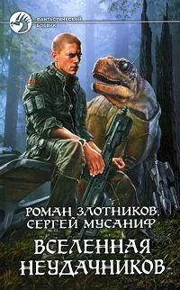  Книга Злотников Роман Валерьевич. Вселенная неудачников. Издательство: Альфа-книга. Фантастика. Фэнтези. Роман. Букинистика. YQ | Злотников Роман Валерьевич