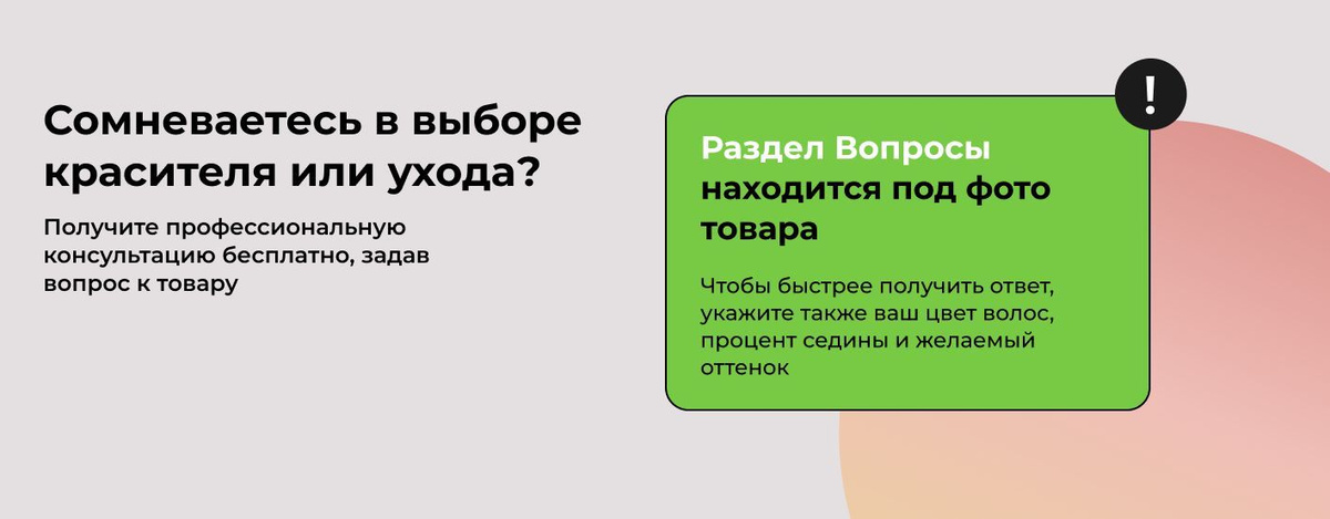 Сомневаетесь в выборе красителя или ухода? Получите профессиональную консультацию