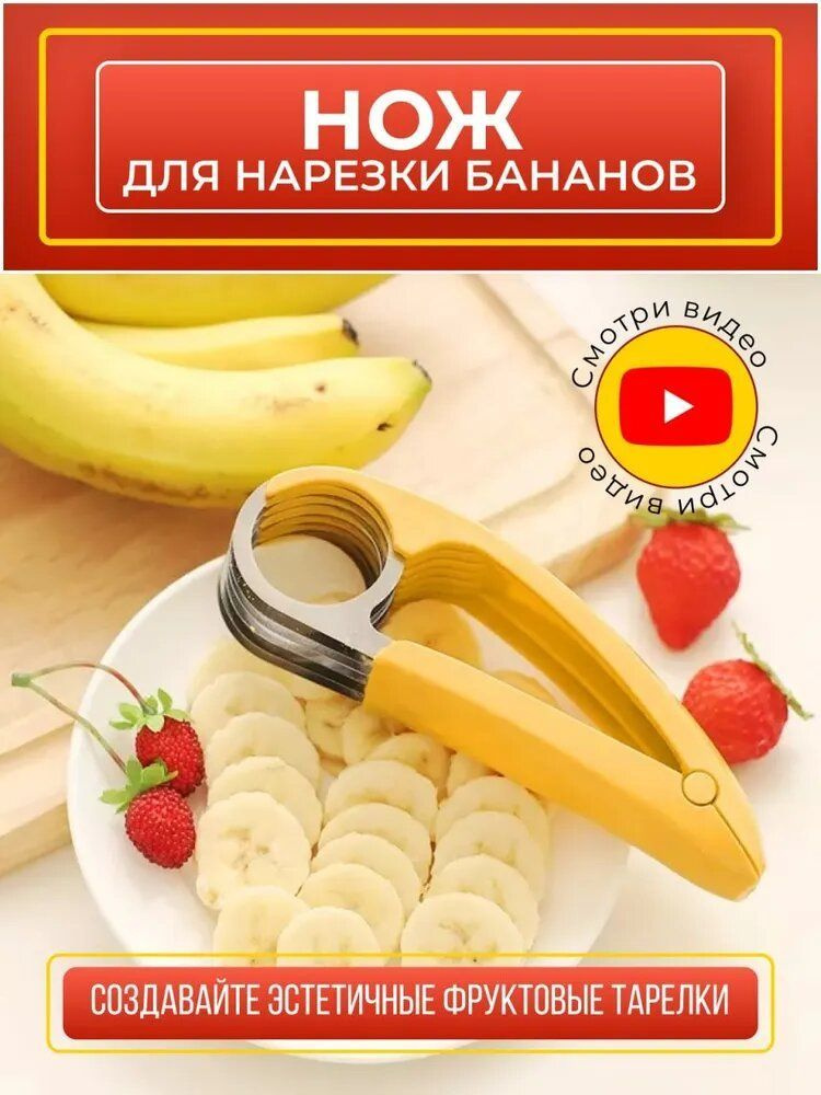 Обратите внимание на нож для нарезки бананов и огурцов, сосисек. Этот фигурный резак поможет тебе украсить свой завтрак ровными дольками.