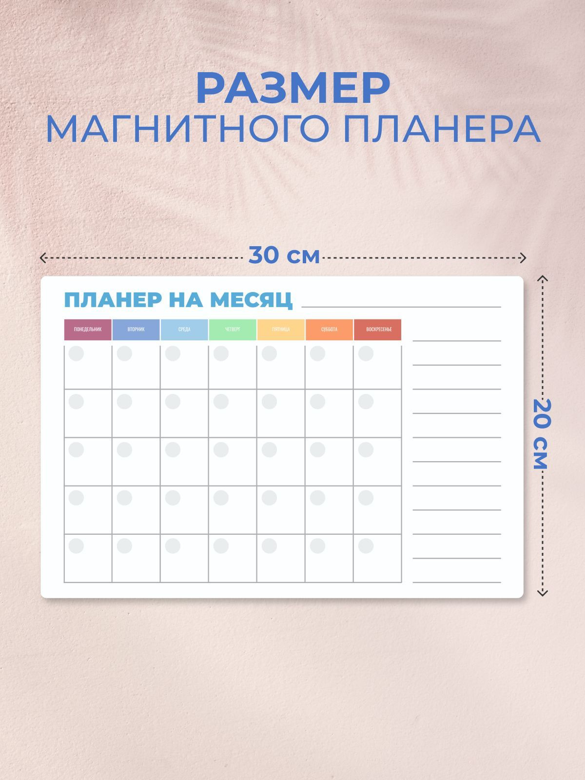 Магнитный планер с простым и ярким дизайном подойдет для минималистов. Размер доски планера на месяц: 30*20 см. Размер клетки для записи: 3*3 см, поэтому легко записывать на каждый день основные задачи.