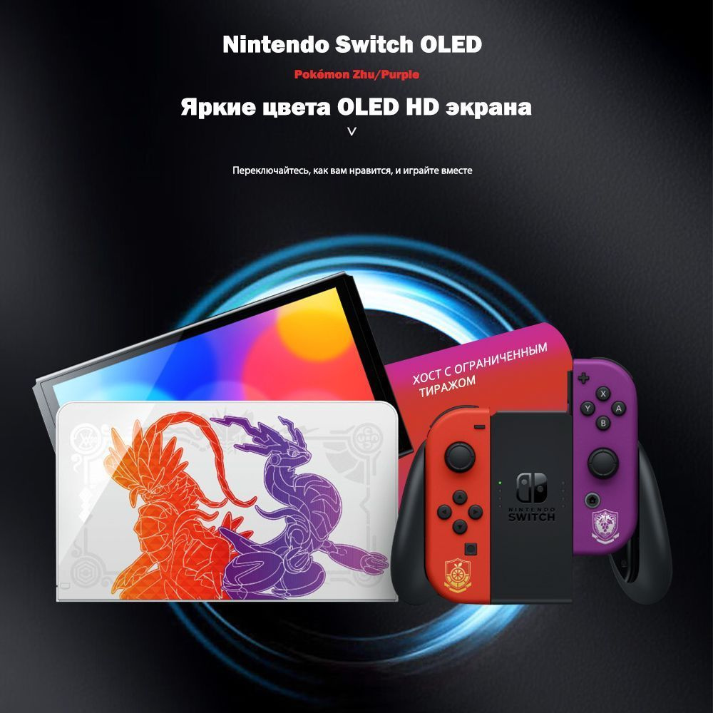 Нинтендо Игровая консоль,Nintendo Switch OLED.Покемон Чжу/Фиолетовый ...