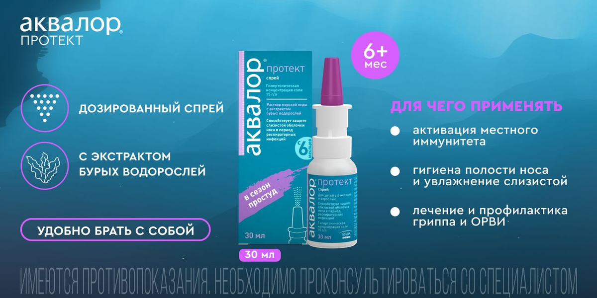 Аквалор гипертонический раствор. Аквалор протект спрей наз. 30мл. Аквалор протект инструкция по применению. Аквалор протект спрей при заложенности.
