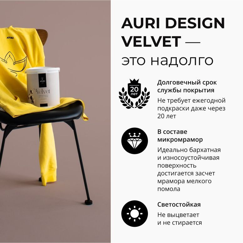 AURI DESIGN VELVET—ЭТО НАДОЛГО