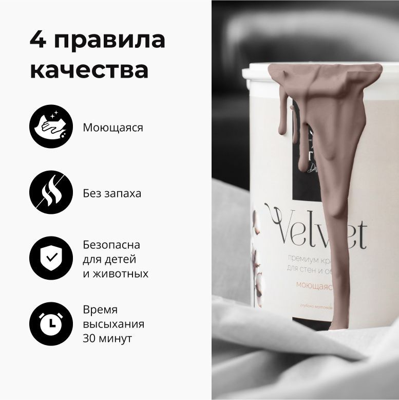 4 ПРАВИЛА КАЧЕСТВА КРАСКИ VELVET