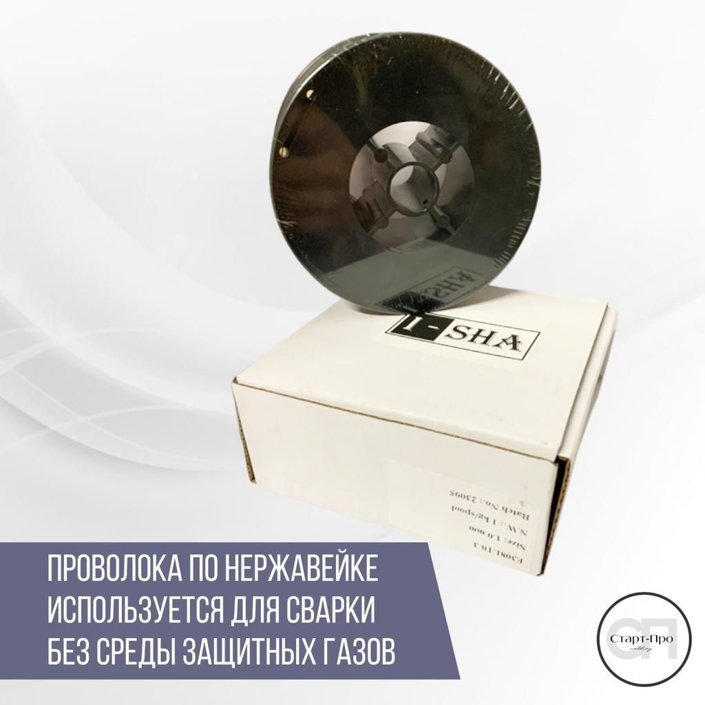 ISHA /Проволока сварочная для нержавейки без газа 1.0 мм AWS308 1 кг ...