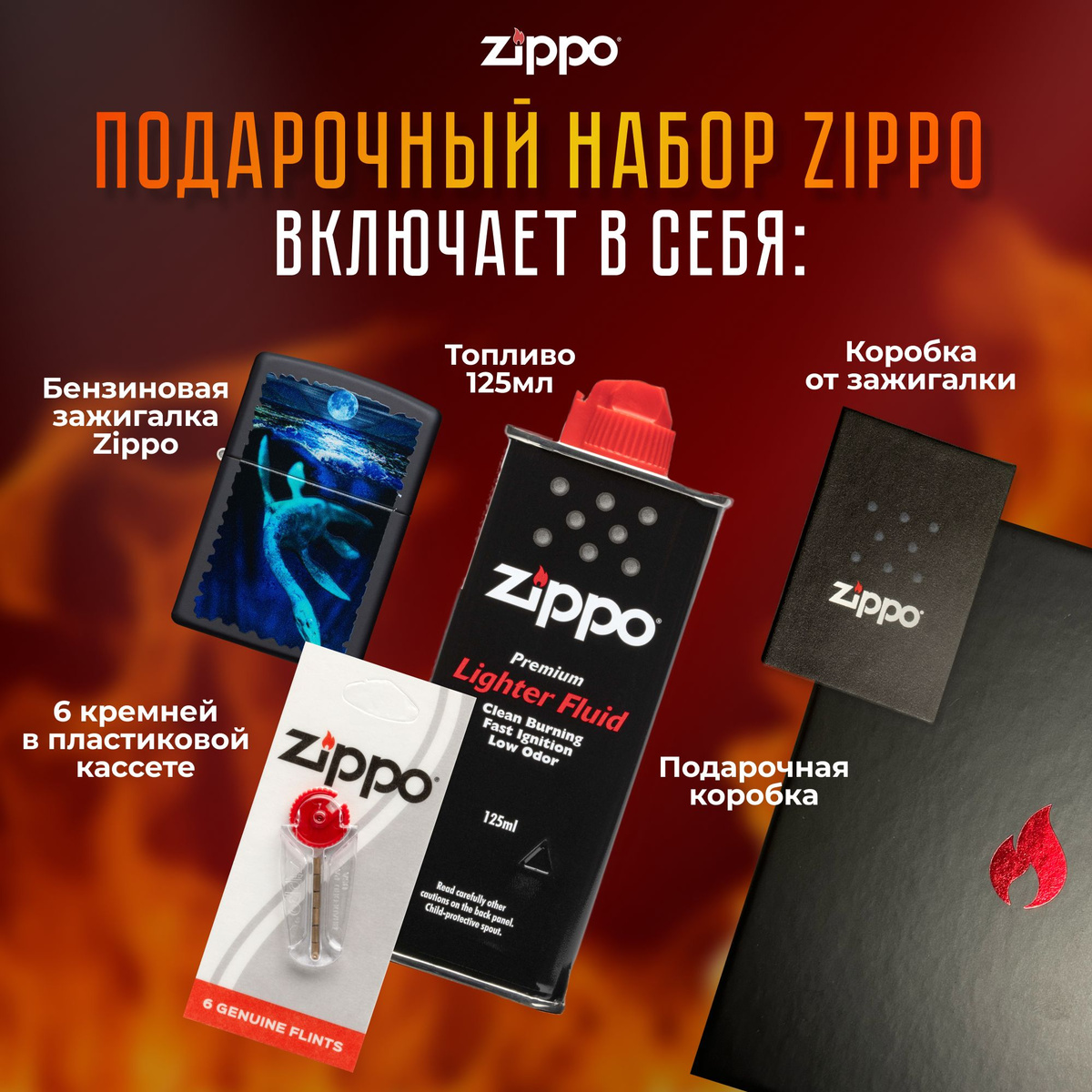 Подарочный набор Zippo включает в себя: • Зажигалка бензиновая ZIPPO 49697 Loch Ness Design с покрытием Black Light • Топливо 125 мл • 6 кремней в пластиковой кассете • Коробка от зажигалки + Подарочная коробка • Сертифицированный товар • Пожизненная гарантия на зажигалку • Изготовлено в США