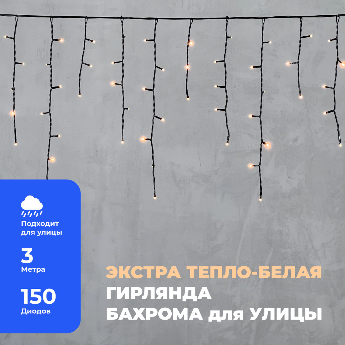 Гирлянда Уличная Бахрома 3,1 x 0,5 м Экстра Тепло-Белая 220В, 150 LED, Провод Черный ПВХ, IP54