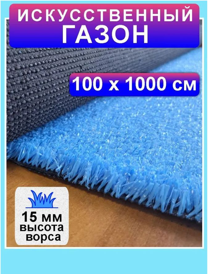 Искусственный газон синий 100 на 1000 см (высота ворса 15 мм) искусственная трава в рулоне