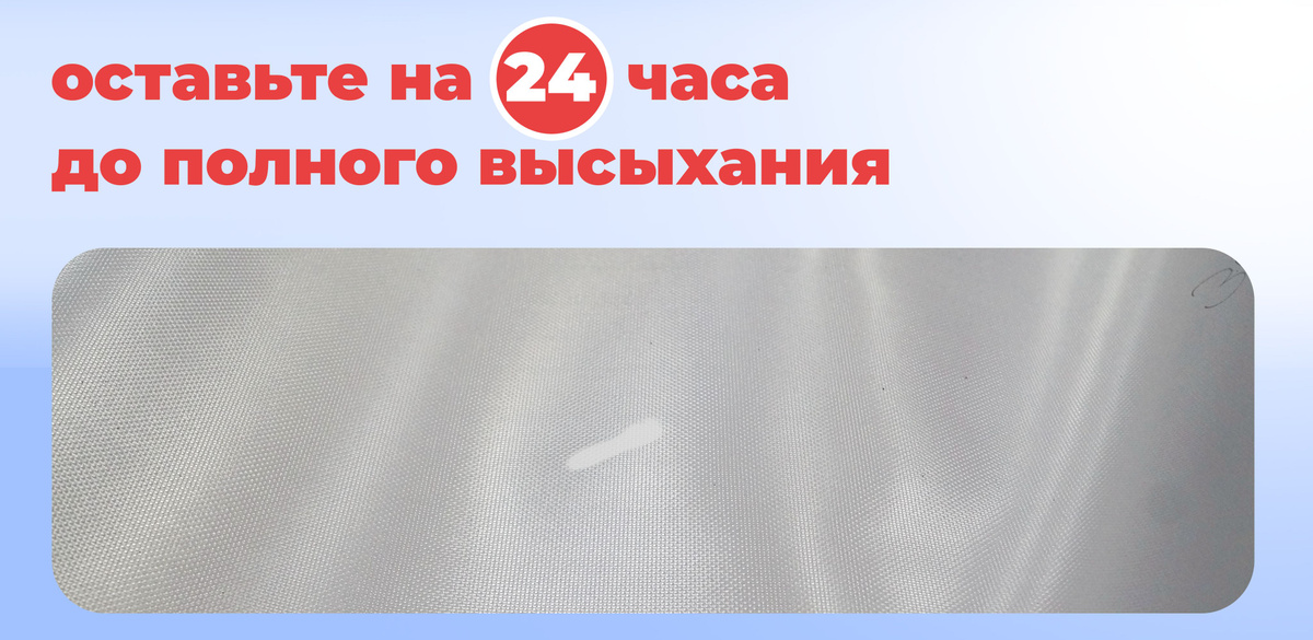 оставьте на 24 часа до полного высыхания