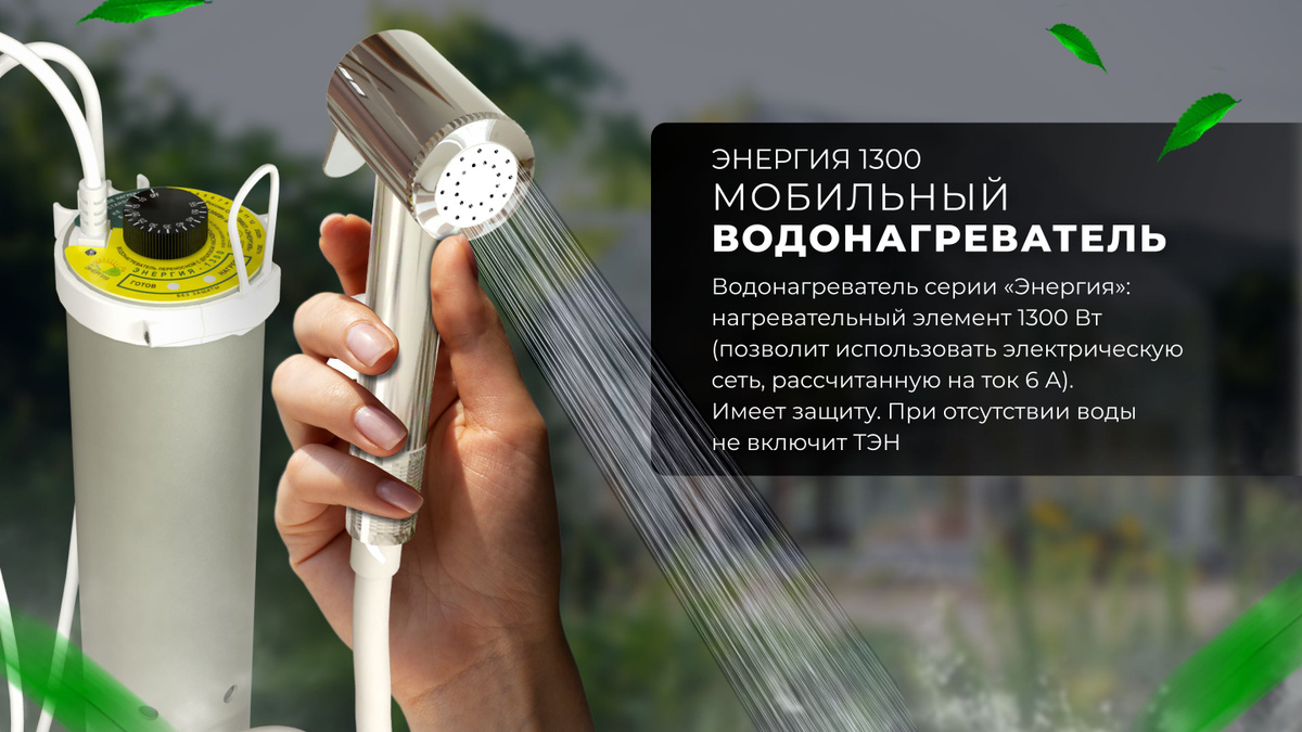 Дачный водонагреватель мобильный душ "Энергия 1300" купить на OZON по ...