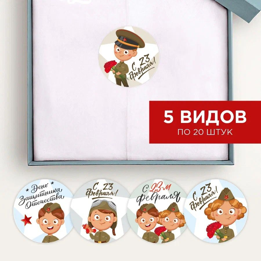 Стикеры наклейки круглые "С 23 февраля", Набор наклеек 100 штук для ...