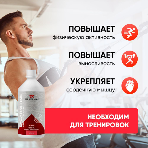 l карнитин 120 порций 100000 мг на 1000 мл л карнитин вкус: вишня, Red Star  Labs жиросжигатель л-карнитин для похудения, элькарнитин, L-карнитин жидкий  купить на OZON по низкой цене (1140165323)