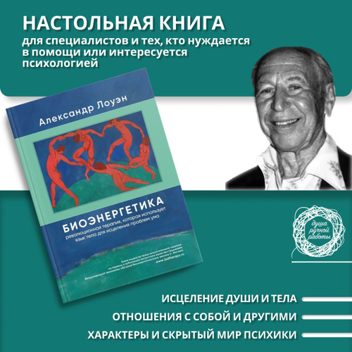 Биоэнергетика Александра Лоуэна. Психология характера и тела | Лоуэн Александр