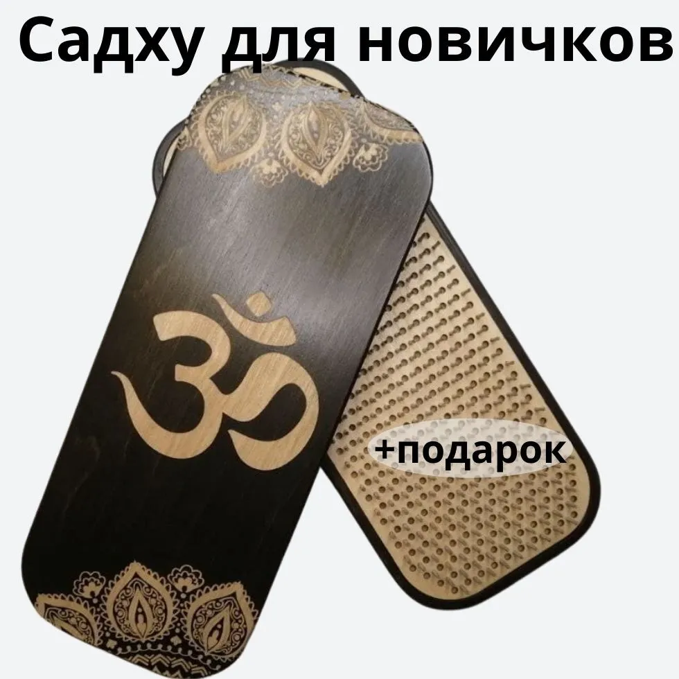 Доска Садху для начинающих 8 мм, вариант