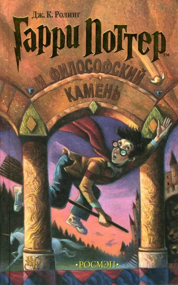 Гарри Поттер и Философский Камень (РОСМЭН)
