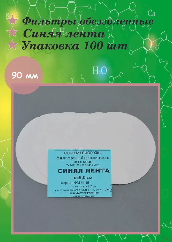 Фильтры обеззоленные Белая лента диаметр 90 мм - 100 штук, синий
