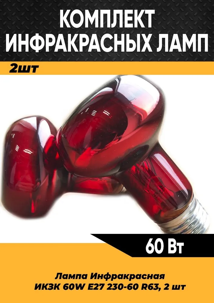 Инфракрасная лампа для курятника цыплят птиц животных 60W E27, 2 шт / Инфракрасная лампа для обогрева, 60 Вт, 2 шт