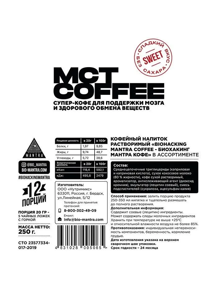 Кофейный напиток Biohacking Mantra Coffee с МСТ и кокосовым молоком, Сладкий БЕЗ САХАРА, Фитнес питание, #3