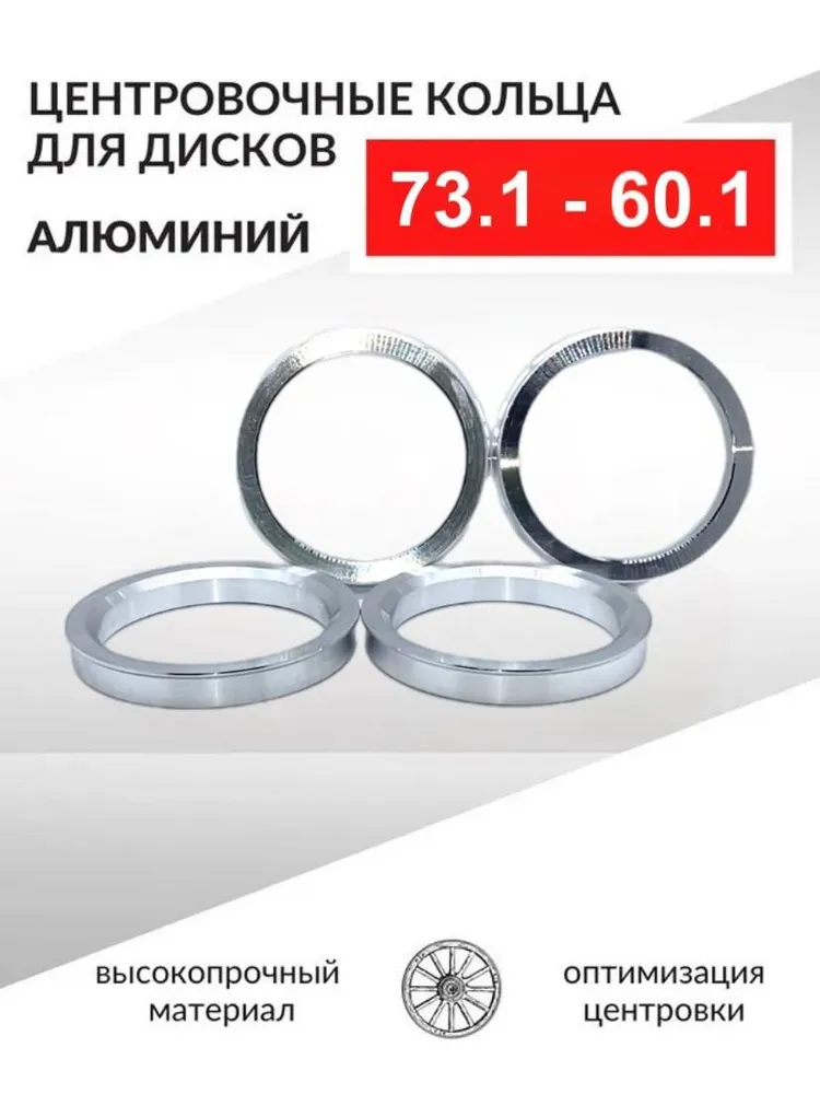 Центровочные кольца для автомобильных дисков 73,1-60,1 Алюминий - 4 шт., 4 шт