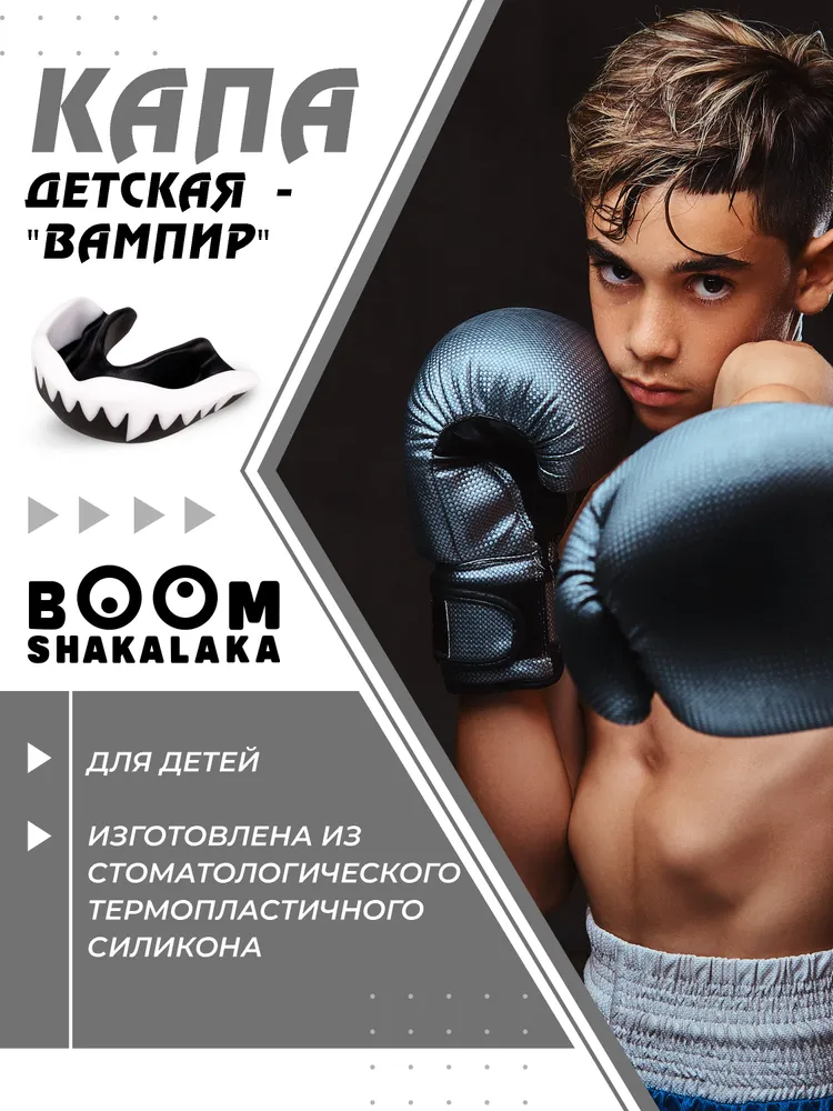 Капа с клыками боксерская детская Boomshakalaka, 47х63 мм (д х ш), для бокса, для зубов, одночелюстная, черно- белая с футляром с футляром, 47x63 мм, фото 2