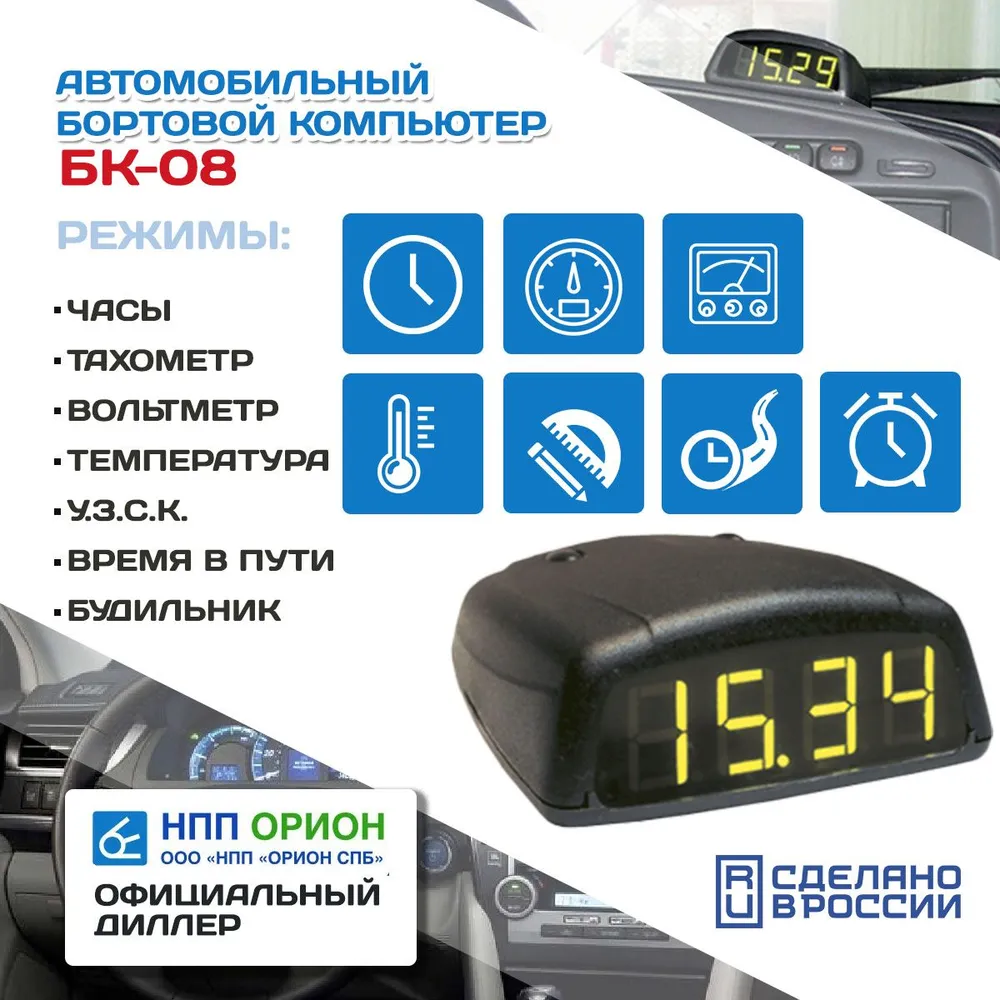 Автомобильный бортовой компьютер БК-08 (бензин+ дизель, тахометр, часы, вольтметр, термометр, УЗСК+ доп.датчик) НПП Орион, вариант, фото 2