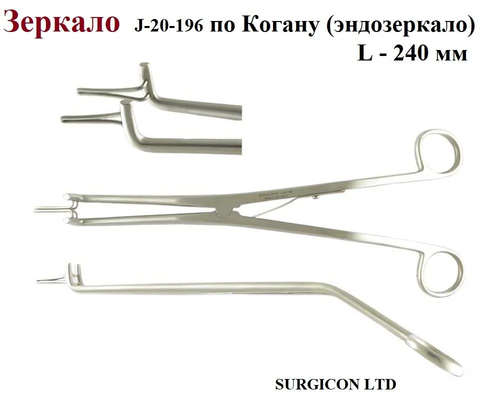 Зеркало J-20-196, по Когану (эндозеркало), SURGICON LTD, длина 240 мм, вариант
