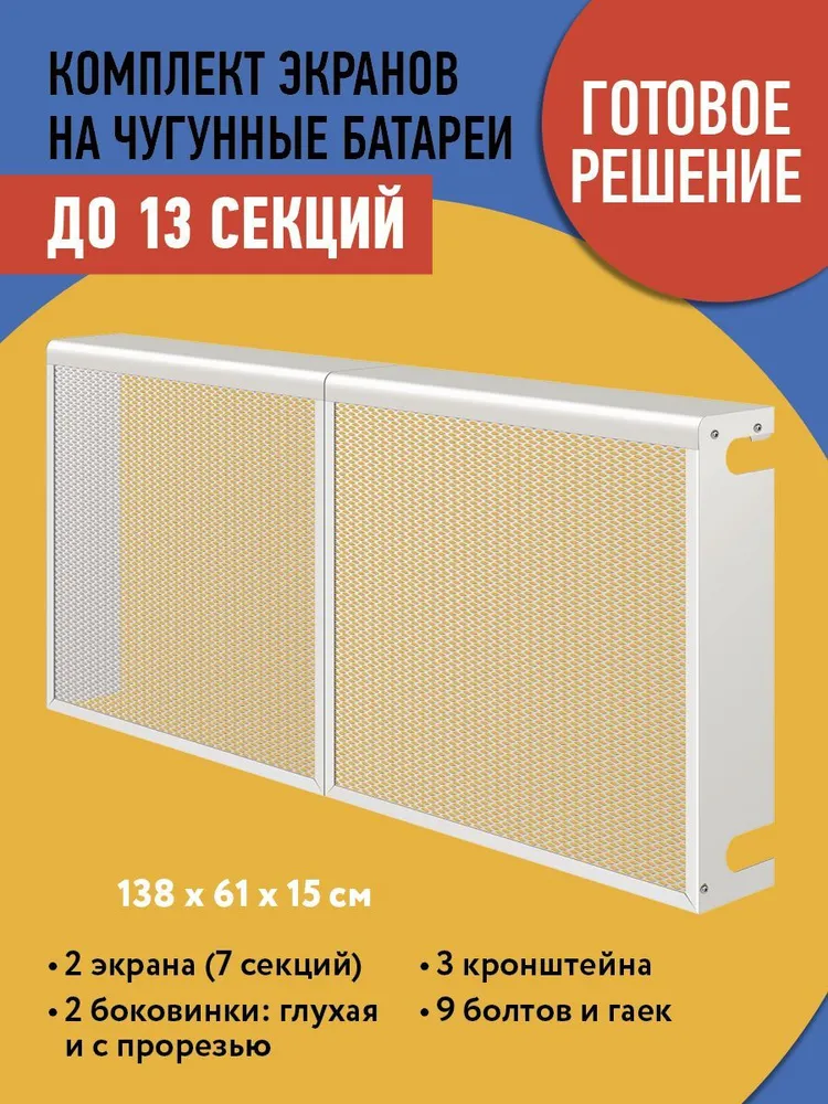 Комплект экранов на батареи отопления "Классик" до 13 секций, вариант